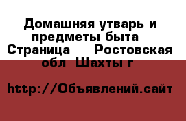  Домашняя утварь и предметы быта - Страница 3 . Ростовская обл.,Шахты г.